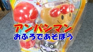 Anpanman playing bath water toys アンパンマン おもちゃ お風呂であそぼう！