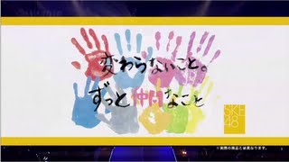 SKE48 春コン2013「変わらないこと。ずっと仲間なこと」DVD発売！