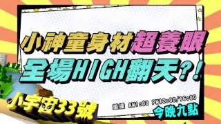 0716 超精壯的最強少男迷翻全場女性啦 今晚9點 超視《小宇宙33號》