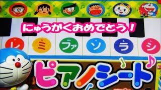 ドラえもん おもちゃ 入学おめでとう！ ピアノシート小学一年生4月号ふろく　Doraemon