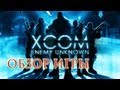 Видео обзор игры XCOM: Enemy Unknown