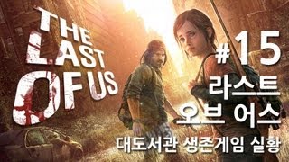 라스트 오브 어스] 대도서관 생존게임 실황 15화 - 올해 최고의 게임을 만나보세요!