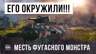 Превью: ФУГАСНЫЙ МОНСТР ПОПАЛ В ОКРУЖЕНИЕ! НО ОН ОТОМСТИЛ ИМ ЗА ЭТО