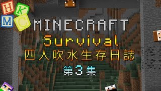 Minecraft 四人吹水生存日誌 : 第三集 - 通往城堡之路