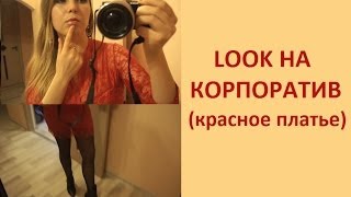 Look на КОРПОРАТИВ (красное платье)