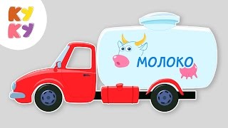 КУКУТИКИ - МАШИНКА (НОВАЯ ВЕРСИЯ) Скачать клип, смотреть клип, скачать песню