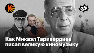 Чем велик Микаэл Таривердиев, композитор «17 мгновений весны» и «Иронии судьбы»