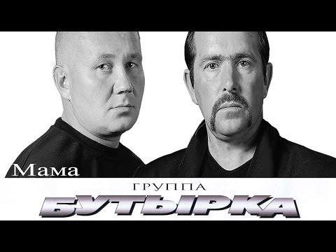 Бутырка - Мама Бутырка - Мама