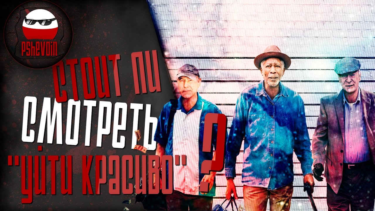 Старики ограбили банк фильм 2018 Старики ограбили банк фильм 2018