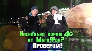 Насколько хорош 4G от МегаФон - проверим!