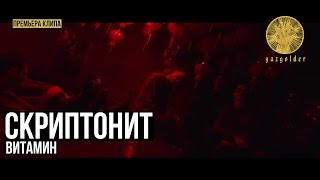 Скриптонит - Витамин Скачать клип, смотреть клип, скачать песню
