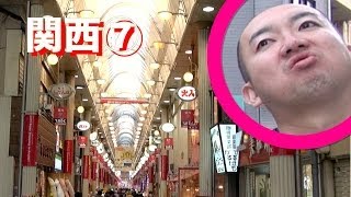 日本一長い商店街で殺される！？  BINGOの旅 関西編⑦