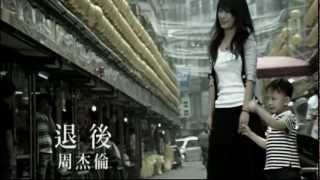 周杰倫 - 退後 HD