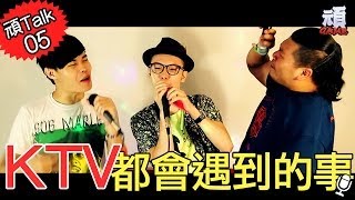 《頑Talk No5》KTV都會遇到的事【頑GAME】