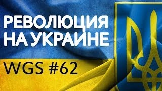 РЕВОЛЮЦИЯ НА УКРАИНЕ (WhiteGoldSpb #62)