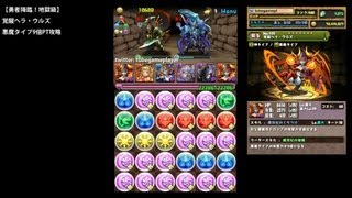 パズドラ「勇者降臨！」覚醒ヘラ・ウルズ悪魔タイプ9倍PTノーコン攻略