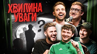 ХВИЛИНА УВАГИ #2 – ТИМОШЕНКО, СЕНІН, КОЛОМІЄЦЬ, КОРОТКОВ, ЄВСЮКОВ | ПІДПІЛЬНИЙ СТЕНДАП