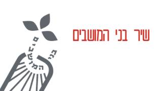 שיר בני המושבים