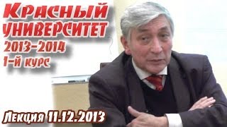 Красный университет 2013-2014, 1-й курс. Лекция "Единство марксизма" (11.12.2013)