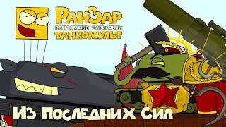 Превью: Танкомульт Из Последних Сил РанЗар