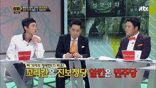 허지웅,"진보당은 꼬리칸 민주당은 앞칸 새누리당은?" 썰전 25회