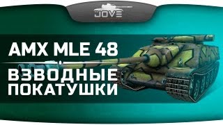 Нагиб и хардкор на AMX AC mle. 48. Взводные покатушки [18+]