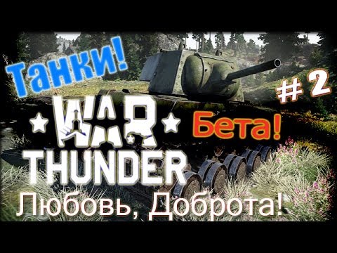 War Thunder Танк. Бета. Любовь, Доброта!
