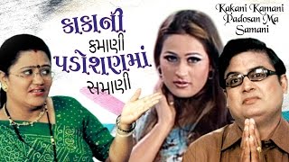 Kakani Kamani Padosan Ma Samani