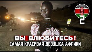 САМАЯ КРАСИВАЯ ДЕВУШКА АФРИКИ — вы 100% влюбитесь в нее! / МОМБАСА, КЕНИЯ