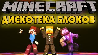 Дискотека блоков - Minecraft Block Party Mini-Game