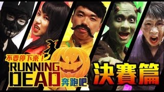 [BOMBA鉅獻]  Running Dead !跑吧!--- 決賽篇