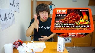 驚き&やりすぎ鬼辛焼きそば？余裕だろ　EDGE エースコック