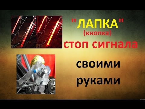 Стоп сигнал на велосипеде