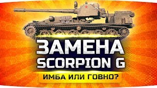 Превью: Замена Scorpion G ● Новая Имба 10 Уровня ● Игроков WoT Снова Кинули