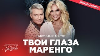 Николай Басков - Твои глаза маренго Скачать клип, смотреть клип, скачать песню