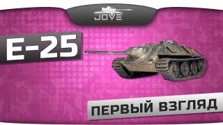 Премиумная немецкая ПТ-САУ Е-25. Первый Взгляд.