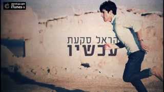 הראל סקעת - עכשיו (קליפ מלולי) (Harel Skaat - Now (Lyrics