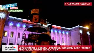 17.12.13 Одесситы украсили главную елку, как в Киеве на Майдане