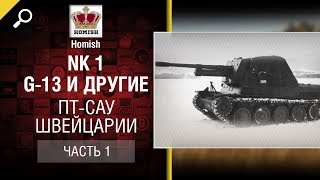 Превью: Nahkampfkanone 1, G-13 и другие ПТ САУ Швейцарии - Часть 1 - Будь готов - от Homish
