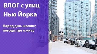 Уличный ВЛОГ в Нью Йорке: будничный наряд дня, мой район, погода, шопинг в Macy's