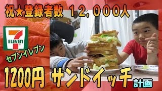 【祝★12000人達成】 1200円 サンドイッチ 計画＠セブンイレブン