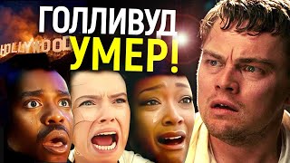 Голливуд мёртв! Горькая правда о крахе главной кинофабрики мира…