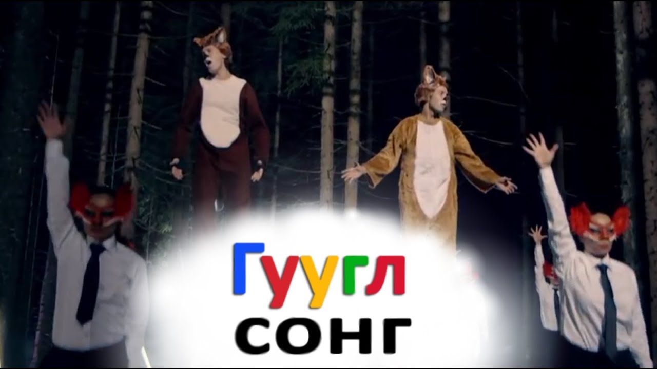 че там сказал лис слушать на английском че там сказал лис слушать на английском