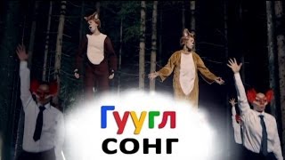 Гуглсонг: Ylvis - Чё там сказал лис?