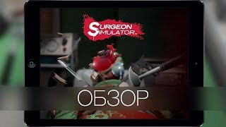 Surgeon Simulator для iPad - скальпель!