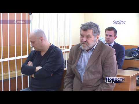 Областной суд оставил учредителей компании «Бердск-Инвест» на свободе Областной суд оставил учредителей компании «Бердск-Инвест» на свободе