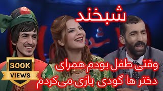 Shabkhand Ep. 278 09.08.2013 شبخند با سمیره ناز و اجمل حقیقی