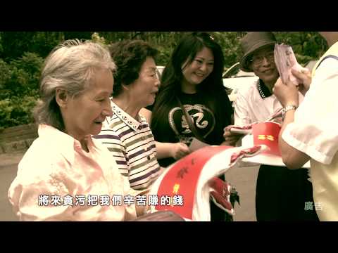 反賄選斷黑金(影片長度:30秒) 反賄選斷黑金(影片長度:30秒)