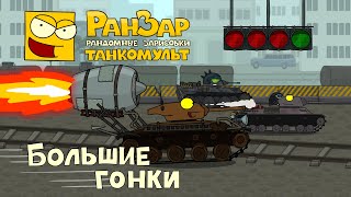 Превью: Танкомульт Большие Гонки РанЗар
