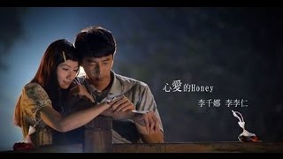 李千娜[心愛的Honey]官方 DH MV feat  李李仁  (熱海戀歌片頭曲)